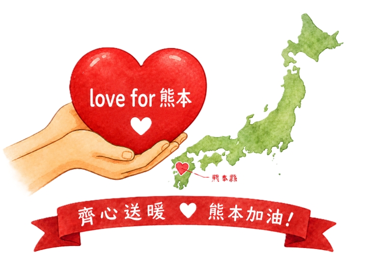 0728日本熊本賑災專案圖片