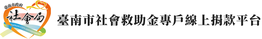 臺南社會局捐款網Logo