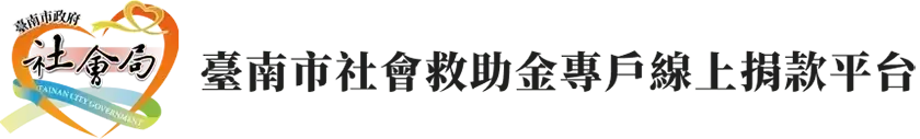臺南社會局捐款網Logo